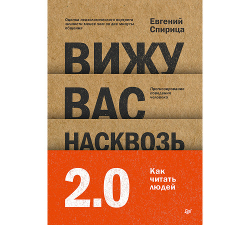 Вижу вас насквозь 2.0. Как читать людей Вижу вас насквозь 2.0. Как читать людей