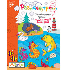 Рисуй и стирай. 3+ Раз, два, три...Многоразовая раскраска