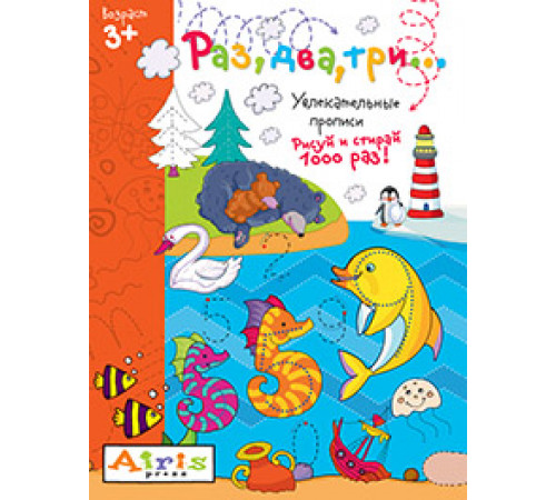 Рисуй и стирай. 3+ Раз, два, три...Многоразовая раскраска Рисуй и стирай. 3+ Раз, два, три...Многоразовая раскраска