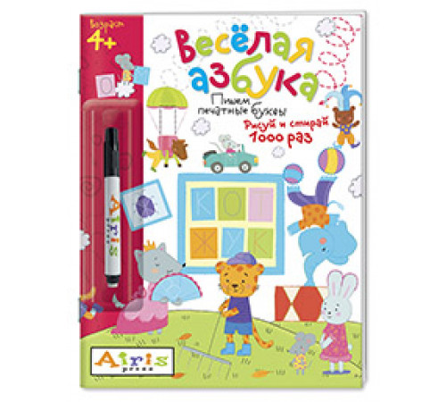 Рисуй и стирай. 4+ Весёлая Азбука (с фломастером). Многоразовая раскраска Рисуй и стирай. 4+ Весёлая Азбука (с фломастером). Многоразовая раскраска