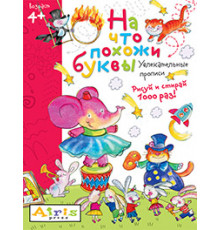 Рисуй и стирай. 4+ На что похожи буквы. Прописи. Многоразовая раскраска