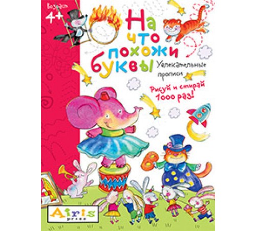 Рисуй и стирай. 4+ На что похожи буквы. Прописи. Многоразовая раскраска Рисуй и стирай. 4+ На что похожи буквы. Прописи. Многоразовая раскраска