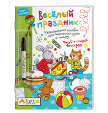 Рисуй и стирай. Скоро в школу. Весёлый праздник (с фломастером). Многоразовая раскраска