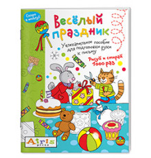 Рисуй и стирай. Скоро в школу. Весёлый праздник. Многоразовая раскраска