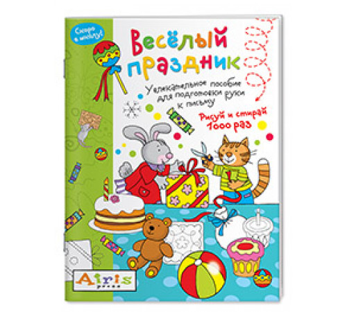 Рисуй и стирай. Скоро в школу. Весёлый праздник. Многоразовая раскраска Рисуй и стирай. Скоро в школу. Весёлый праздник. Многоразовая раскраска