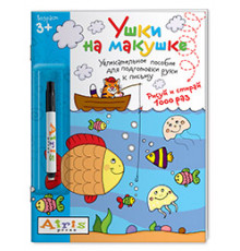 Рисуй и стирай. 3+ Ушки на макушке (с фломастером) Многоразовая раскраска