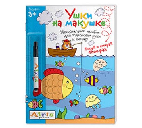 Рисуй и стирай. 3+ Ушки на макушке (с фломастером) Многоразовая раскраска Рисуй и стирай. 3+ Ушки на макушке (с фломастером) Многоразовая раскраска