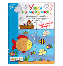 Рисуй и стирай. 3+ Ушки на макушке Многоразовая раскраска