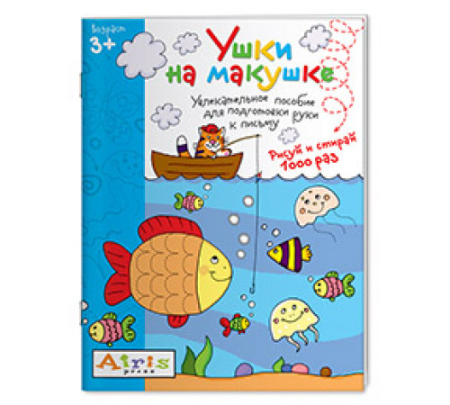 Рисуй и стирай. 3+ Ушки на макушке Многоразовая раскраска Рисуй и стирай. 3+ Ушки на макушке Многоразовая раскраска