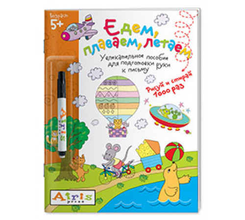 Рисуй и стирай. 5+ Едем, плаваем, летаем (с фломастером) Многоразовая раскраска Рисуй и стирай. 5+ Едем, плаваем, летаем (с фломастером) Многоразовая раскраска