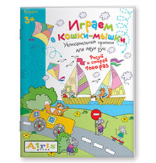 Рисуй и стирай. 3+ Играем в кошки-мышки Многоразовая раскраска