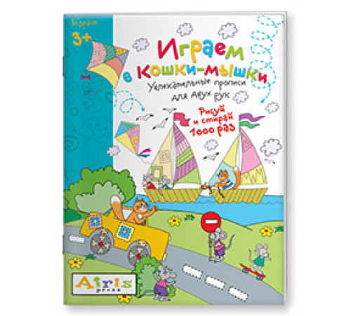 Рисуй и стирай. 3+ Играем в кошки-мышки Многоразовая раскраска Рисуй и стирай. 3+ Играем в кошки-мышки Многоразовая раскраска