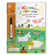 Рисуй и стирай. 5+ Колечки у овечки (с фломастером). Многоразовая раскраска