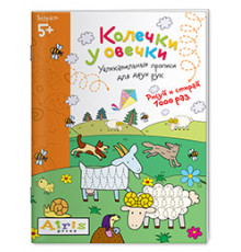 Рисуй и стирай. 5+ Колечки у овечки Многоразовая раскраска