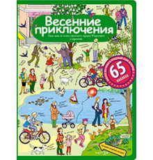 Рассказы по картинкам с наклейками. Весенние приключения
