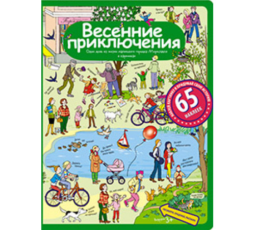 Рассказы по картинкам с наклейками. Весенние приключения Рассказы по картинкам с наклейками. Весенние приключения