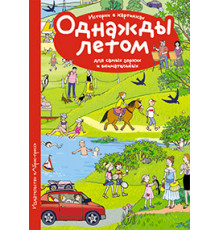 Рассказы по картинкам. Однажды летом