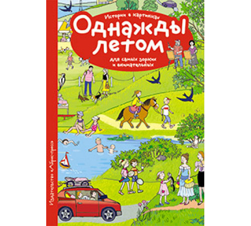 Рассказы по картинкам. Однажды летом Рассказы по картинкам. Однажды летом