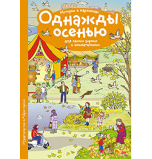 Рассказы по картинкам. Однажды осенью