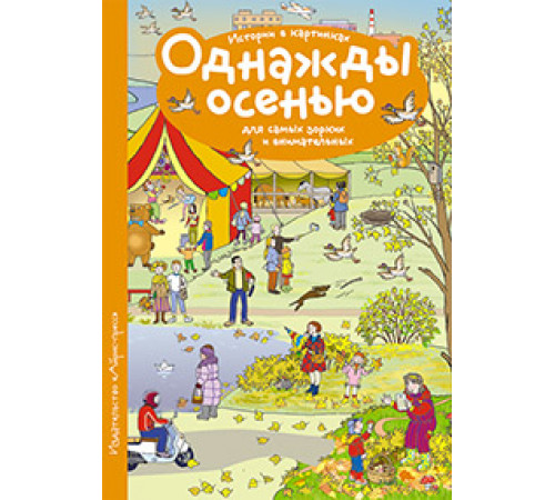 Рассказы по картинкам. Однажды осенью Рассказы по картинкам. Однажды осенью