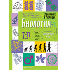 Справочник в таблицах. Биология. 7-11 класс