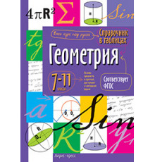 Справочник в таблицах. Геометрия. 7-11 класс