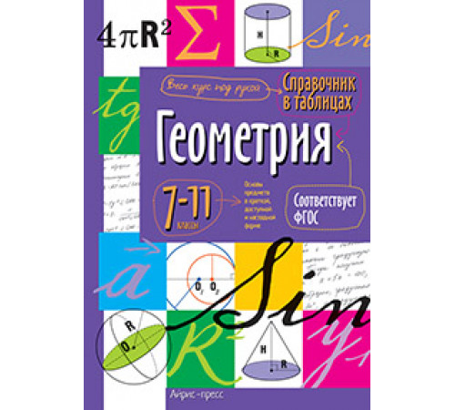 Справочник в таблицах. Геометрия. 7-11 класс Справочник в таблицах. Геометрия. 7-11 класс