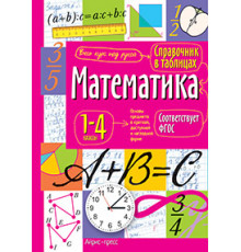 Справочник в таблицах. Математика. 1-4 классы