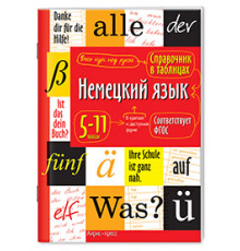 Справочник в таблицах. Немецкий язык 5-11 классы