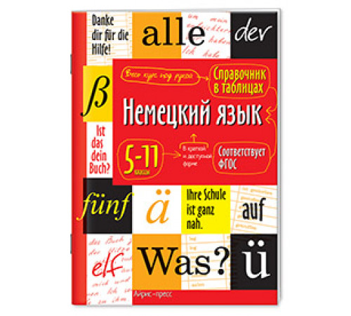 Справочник в таблицах. Немецкий язык 5-11 классы Справочник в таблицах. Немецкий язык 5-11 классы