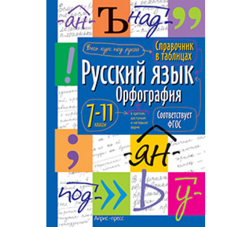Справочник в таблицах. Русский язык. 7-11 класс Справочник в таблицах. Русский язык. 7-11 класс