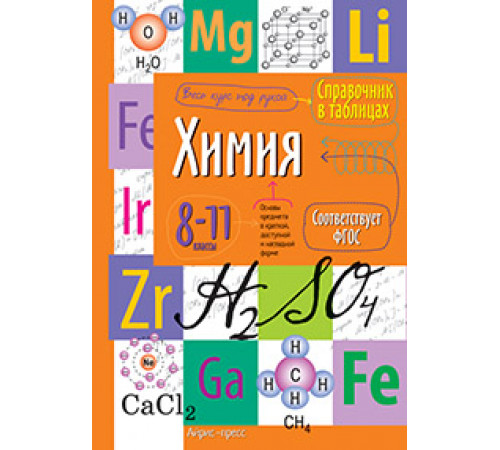 Справочник в таблицах. Химия. 8-11 класс Справочник в таблицах. Химия. 8-11 класс