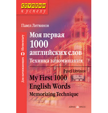 Ступени к успеху.Моя первая 1000 английских слов.Техника запоминания