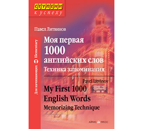 Ступени к успеху.Моя первая 1000 английских слов.Техника запоминания Ступени к успеху.Моя первая 1000 английских слов.Техника запоминания