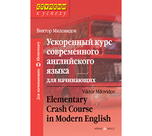 Ступени к успеху.Ускоренный курс современного английского языка для начинающих Ступени к успеху.Ускоренный курс современного английского языка для начинающих