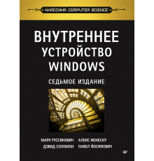 Внутреннее устройство Windows. 7-е изд.