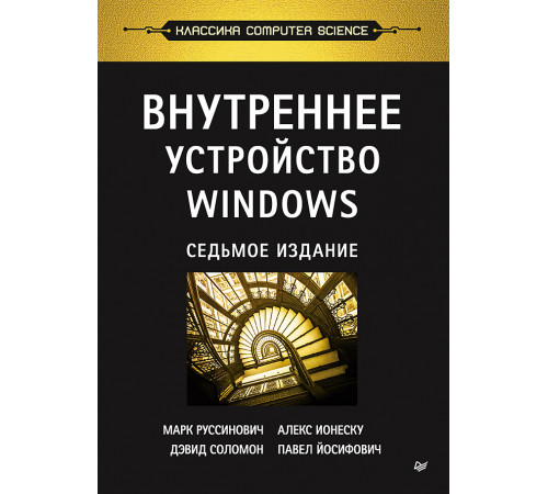 Внутреннее устройство Windows. 7-е изд. Внутреннее устройство Windows. 7-е изд.