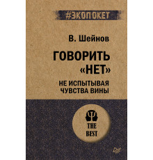 Говорить «нет», не испытывая чувства вины  (#экопокет)