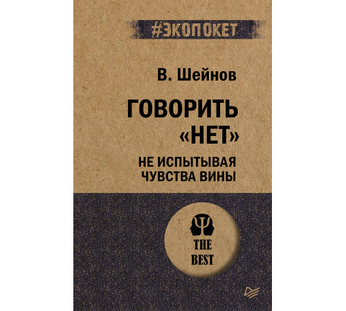 Говорить «нет», не испытывая чувства вины (#экопокет) Говорить «нет», не испытывая чувства вины (#экопокет)