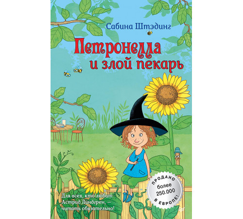 Петронелла и злой пекарь Петронелла и злой пекарь