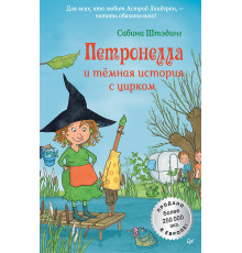 Петронелла и темная история с цирком