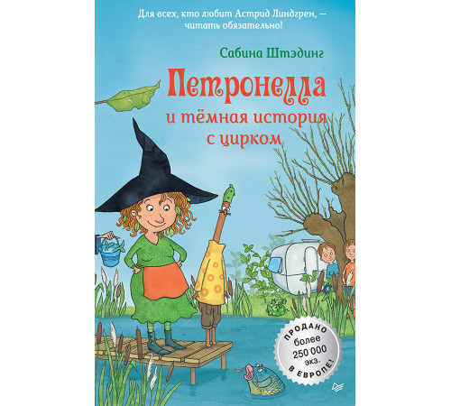 Петронелла и темная история с цирком Петронелла и темная история с цирком