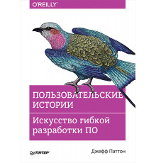 Пользовательские истории. Искусство гибкой разработки ПО