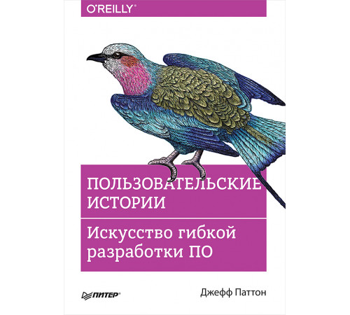 Пользовательские истории. Искусство гибкой разработки ПО Пользовательские истории. Искусство гибкой разработки ПО