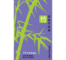 Тетрадь для записи иероглифов. Мал. формат (Бамбук)