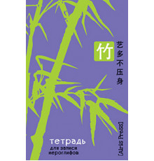 Тетрадь для записи иероглифов. Мал. формат (Бамбук)