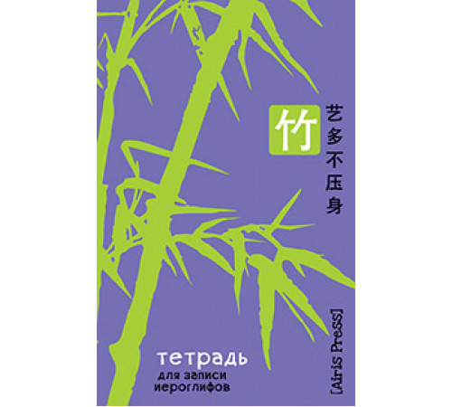 Тетрадь для записи иероглифов. Мал. формат (Бамбук) Тетрадь для записи иероглифов. Мал. формат (Бамбук)