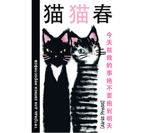Тетрадь для записи иероглифов. Мал. формат (Два кота) Тетрадь для записи иероглифов. Мал. формат (Два кота)