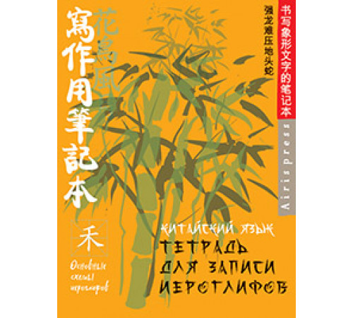 Тетрадь для записи китайских иероглифов (Зеленый бамбук)
