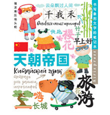 Тетрадь для записи китайских иероглифов (Каникулы в Шанхае)